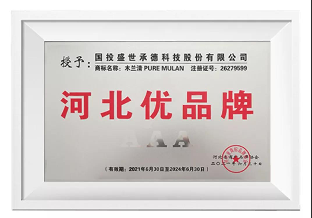榜上有名！木蘭清榮獲“河北優(yōu)品牌”(3A級)榮譽稱號!